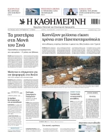 ΚΑΘΗΜΕΡΙΝΗ