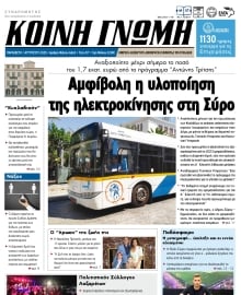 ΚΟΙΝΗ ΓΝΩΜΗ ΚΥΚΛΑΔΩΝ