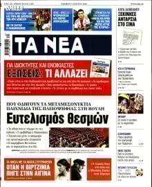 ΤΑ ΝΕΑ