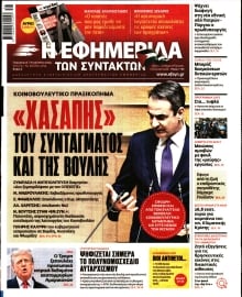 Η ΕΦΗΜΕΡΙΔΑ ΤΩΝ ΣΥΝΤΑΚΤΩΝ
