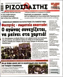 ΡΙΖΟΣΠΑΣΤΗΣ