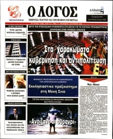 Ο ΛΟΓΟΣ
