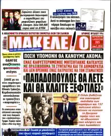 ΜΑΚΕΛΕΙΟ