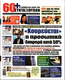 60+ ΕΦΗΜΕΡΙΔΑ ΣΥΝΤΑΞΙΟΥΧΩΝ