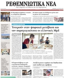 ΡΕΘΕΜΝΙΩΤΙΚΑ ΝΕΑ