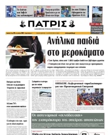ΠΑΤΡΙΣ ΗΡΑΚΛΕΙΟΥ