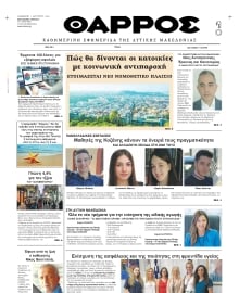 ΘΑΡΡΟΣ ΔΥΤΙΚΗΣ ΜΑΚΕΔΟΝΙΑΣ