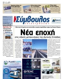 ΣΥΜΒΟΥΛΟΣ ΕΠΙΧΕΙΡΗΣΕΩΝ  ΑΧΑΙΑΣ