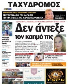 ΤΑΧΥΔΡΟΜΟΣ ΜΑΓΝΗΣΙΑΣ