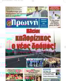 ΠΡΩΙΝΗ ΗΛΕΙΑΣ