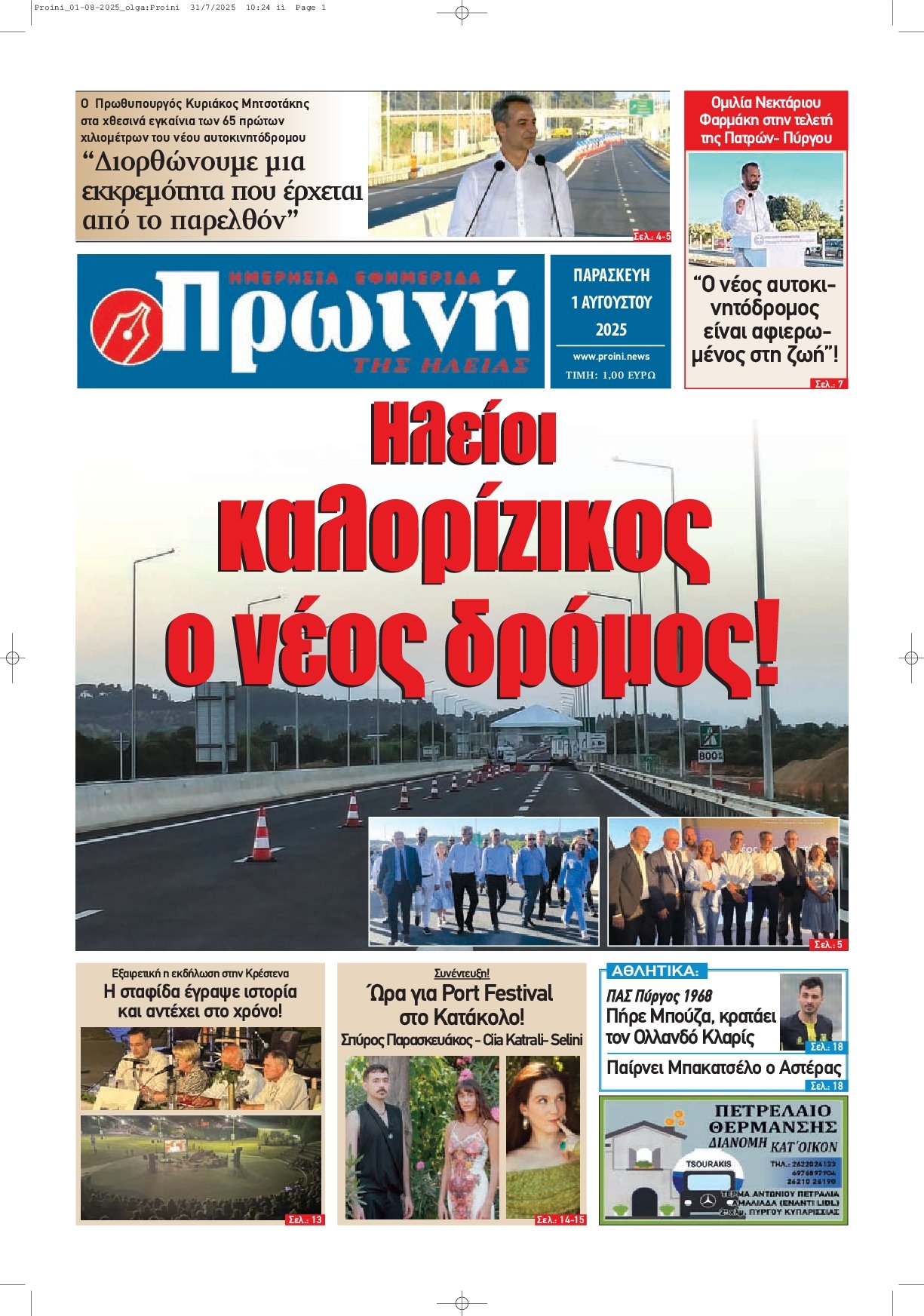 ΠΡΩΙΝΗ ΗΛΕΙΑΣ