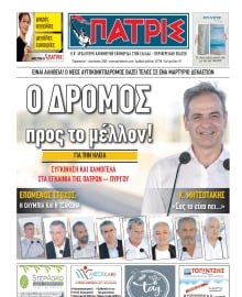 ΠΑΤΡΙΣ ΠΥΡΓΟΥ