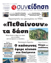 ΣΥΝΕΙΔΗΣΗ ΑΙΤΩΛΙΑΣ ΑΚΑΡΝΑΝΙΑΣ