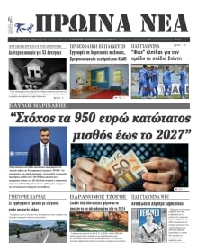 ΠΡΩΙΝΑ ΝΕΑ ΙΩΑΝΝΙΝΩΝ