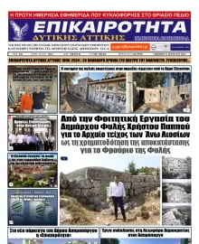 ΕΠΙΚΑΙΡΟΤΗΤΑ ΔΥΤΙΚΗΣ ΑΤΤΙΚΗΣ