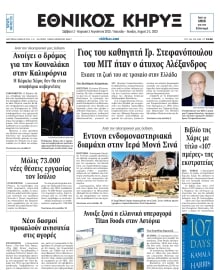 ΕΘΝΙΚΟΣ ΚΗΡΥΞ ΝΕΑΣ ΥΟΡΚΗΣ