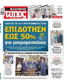 ΕΛΕΥΘΕΡΟΣ ΤΥΠΟΣ