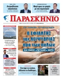 ΤΟ ΠΑΡΑΣΚΗΝΙΟ