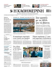 ΚΑΘΗΜΕΡΙΝΗ