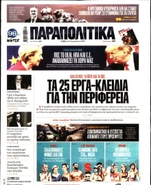ΠΑΡΑΠΟΛΙΤΙΚΑ
