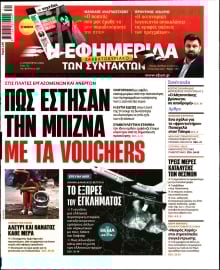 Η ΕΦΗΜΕΡΙΔΑ ΤΩΝ ΣΥΝΤΑΚΤΩΝ