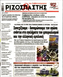 ΡΙΖΟΣΠΑΣΤΗΣ