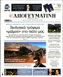 ΑΠΟΓΕΥΜΑΤΙΝΗ