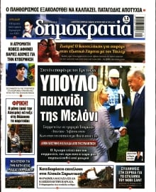 ΔΗΜΟΚΡΑΤΙΑ