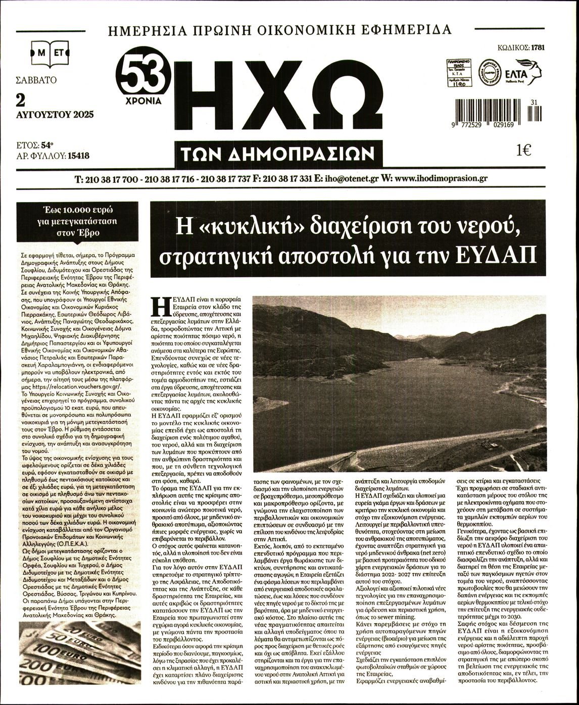 ΗΧΩ ΤΩΝ ΔΗΜΟΠΡΑΣΙΩΝ