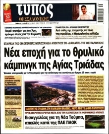 ΤΥΠΟΣ ΘΕΣΣΑΛΟΝΙΚΗΣ