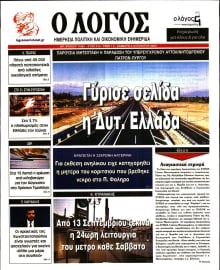 Ο ΛΟΓΟΣ
