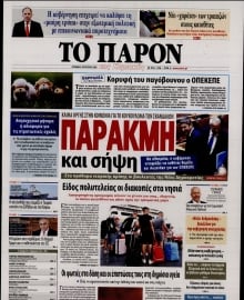 ΤΟ ΠΑΡΟΝ