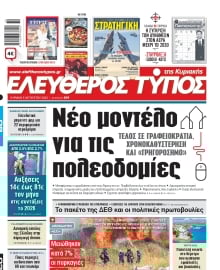 ΕΛΕΥΘΕΡΟΣ ΤΥΠΟΣ  ΚΥΡΙΑΚΗΣ