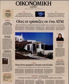 ΚΑΘΗΜΕΡΙΝΗ ΚΥΡ_ΟΙΚΟΝΟΜΙΚΑ