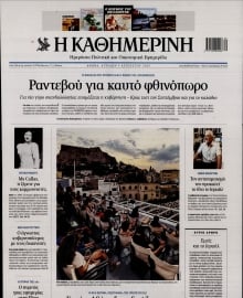 ΚΑΘΗΜΕΡΙΝΗ  ΚΥΡΙΑΚΗΣ