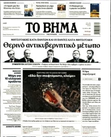 ΤΟ ΒΗΜΑ ΤΗΣ ΚΥΡΙΑΚΗΣ