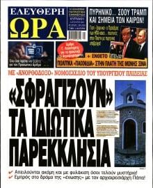 ΕΛΕΥΘΕΡΗ ΩΡΑ ΚΥΡΙΑΚΗΣ