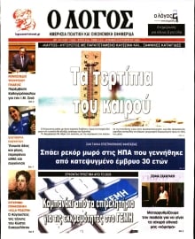 Ο ΛΟΓΟΣ ΤΗΣ ΚΥΡΙΑΚΗΣ