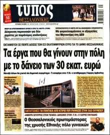 ΤΥΠΟΣ ΘΕΣΣΑΛΟΝΙΚΗΣ ΚΥΡΙΑΚΗΣ