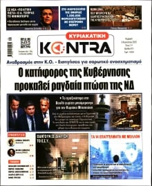 ΚΥΡΙΑΚΑΤΙΚΗ KONTRA NEWS