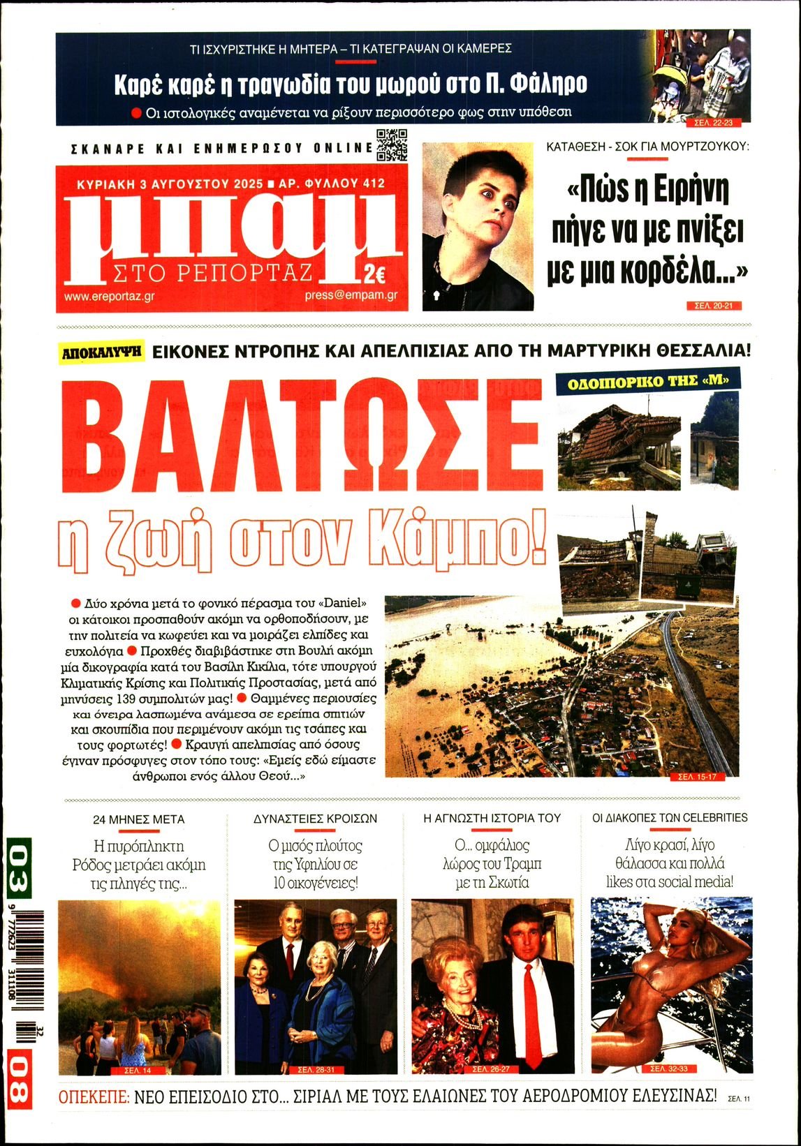 ΜΠΑΜ ΤΗΣ ΚΥΡΙΑΚΗΣ