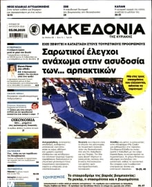 ΜΑΚΕΔΟΝΙΑ ΚΥΡΙΑΚΗΣ
