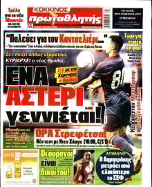 ΠΡΩΤΑΘΛΗΤΗΣ ΤΗΣ ΚΥΡΙΑΚΗΣ