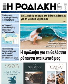 ΡΟΔΙΑΚΗ