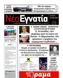 ΝΕΑ ΕΓΝΑΤΙΑ ΚΑΒΑΛΑΣ