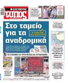 ΕΛΕΥΘΕΡΟΣ ΤΥΠΟΣ