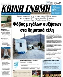 ΚΟΙΝΗ ΓΝΩΜΗ ΚΥΚΛΑΔΩΝ