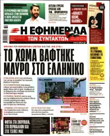 Η ΕΦΗΜΕΡΙΔΑ ΤΩΝ ΣΥΝΤΑΚΤΩΝ