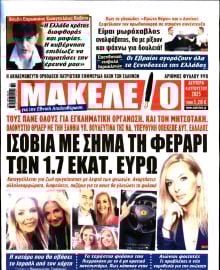 ΜΑΚΕΛΕΙΟ