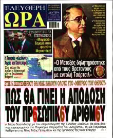 ΕΛΕΥΘΕΡΗ ΩΡΑ